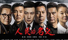 电视剧以人民的名义,正义与权力的较量